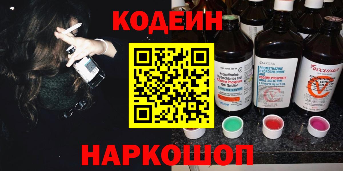 Кодеиновый сироп Lean Purple Drank  Вход с VPN  Кодеин Purple Drank  Казань 